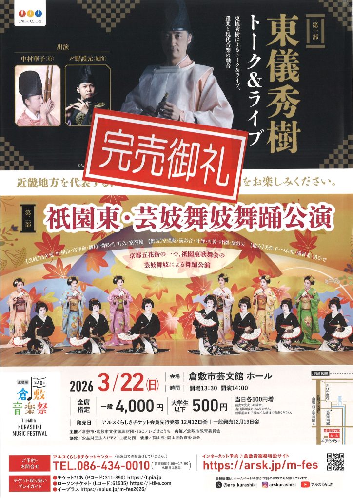 【完売御礼】［第４０回倉敷音楽祭］東儀秀樹トーク＆ライブ＋祇󠄀園東・芸妓舞妓舞踊公演